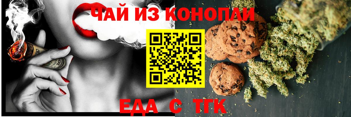 Еда ТГК конопля Чехов